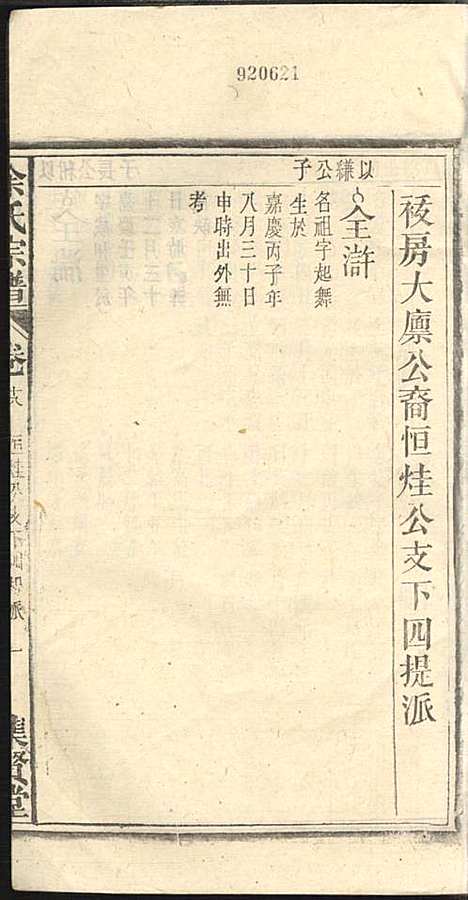 余氏宗谱_余殿抡_28册_集贤堂_民国15年(1926_余氏家谱_十八