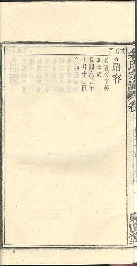 余氏宗谱_余殿抡_28册_集贤堂_民国15年(1926_余氏家谱_二一