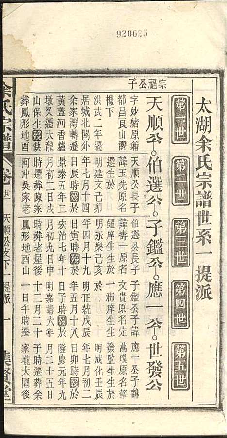 余氏宗谱_余殿抡_28册_集贤堂_民国15年(1926_余氏家谱_二二