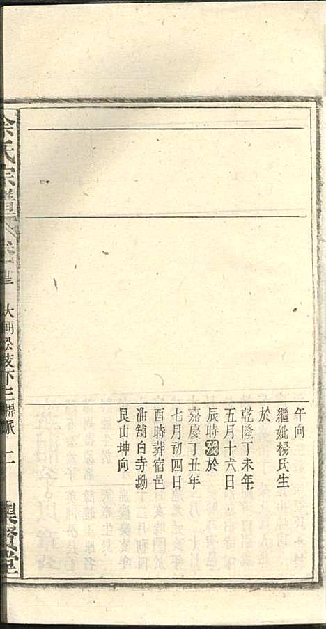 余氏宗谱_余殿抡_28册_集贤堂_民国15年(1926_余氏家谱_二三