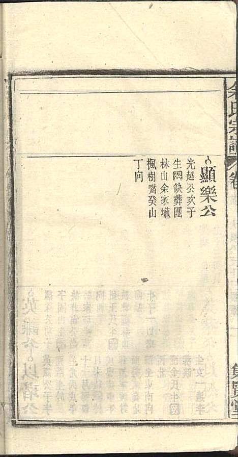 余氏宗谱_余殿抡_28册_集贤堂_民国15年(1926_余氏家谱_二六