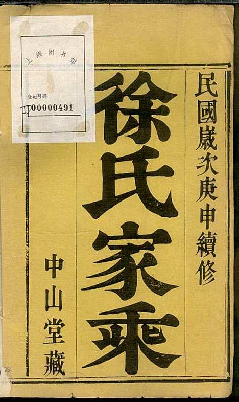 徐氏家乘_徐国安_4册_中山堂_民国9年(1920_徐氏家乘_一