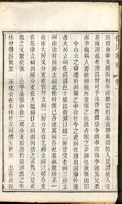 徐氏家乘_徐国安_4册_中山堂_民国9年(1920_徐氏家乘_一