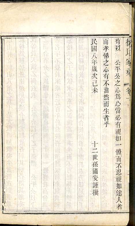 徐氏家乘_徐国安_4册_中山堂_民国9年(1920_徐氏家乘_一