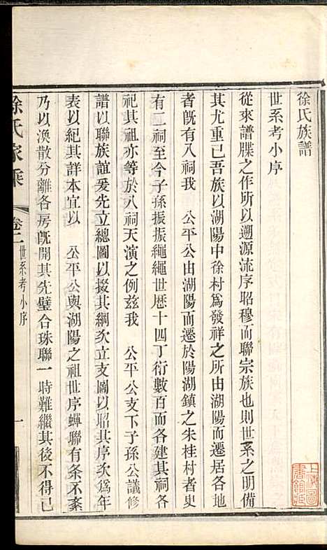 徐氏家乘_徐国安_4册_中山堂_民国9年(1920_徐氏家乘_二