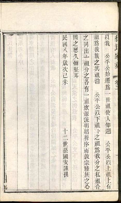 徐氏家乘_徐国安_4册_中山堂_民国9年(1920_徐氏家乘_二