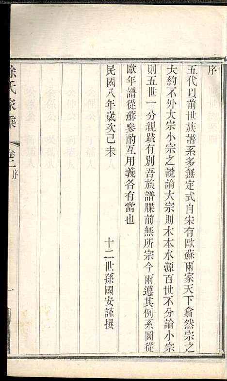 徐氏家乘_徐国安_4册_中山堂_民国9年(1920_徐氏家乘_二