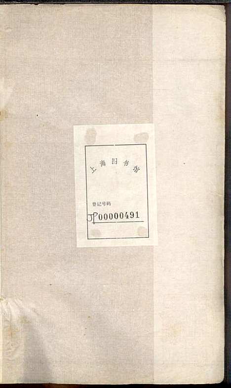 徐氏家乘_徐国安_4册_中山堂_民国9年(1920_徐氏家乘_四