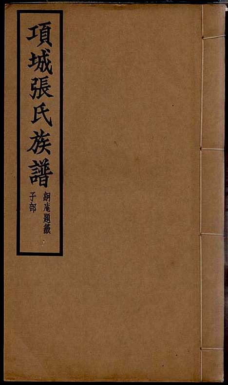 项城张氏族谱_张拱宸_12册_项城张氏_民国25年(1936_项城张氏家谱_一