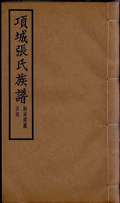 项城张氏族谱_张拱宸_12册_项城张氏_民国25年(1936_项城张氏家谱_二