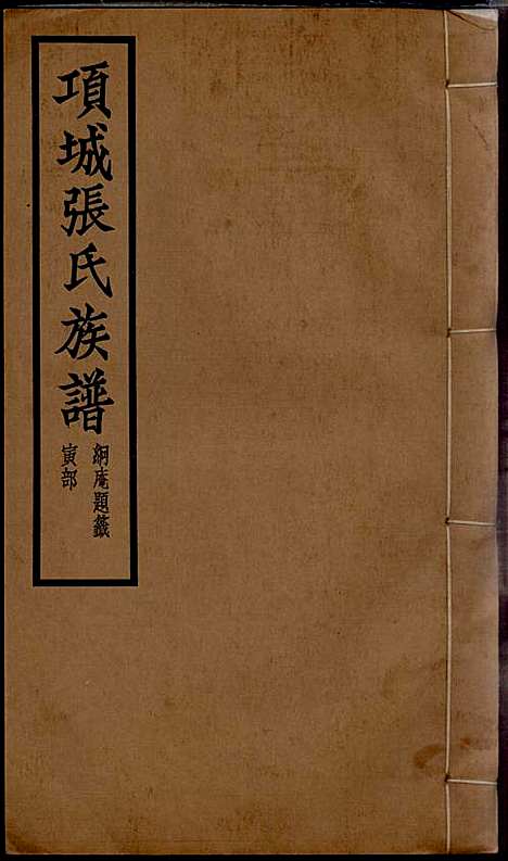 项城张氏族谱_张拱宸_12册_项城张氏_民国25年(1936_项城张氏家谱_三