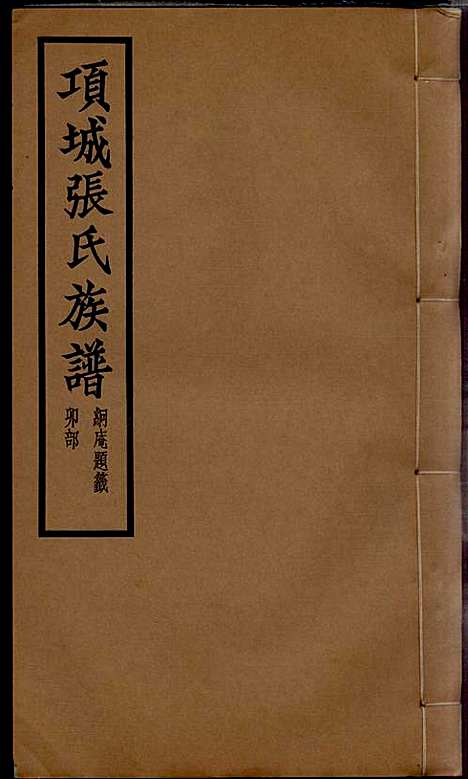 项城张氏族谱_张拱宸_12册_项城张氏_民国25年(1936_项城张氏家谱_四