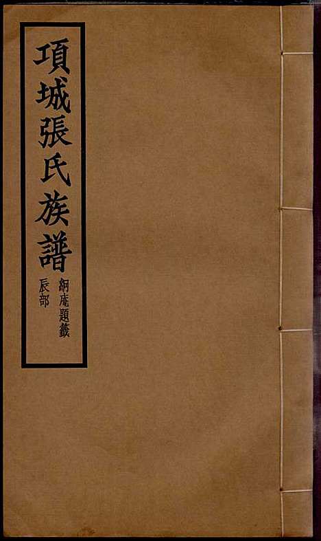 项城张氏族谱_张拱宸_12册_项城张氏_民国25年(1936_项城张氏家谱_五