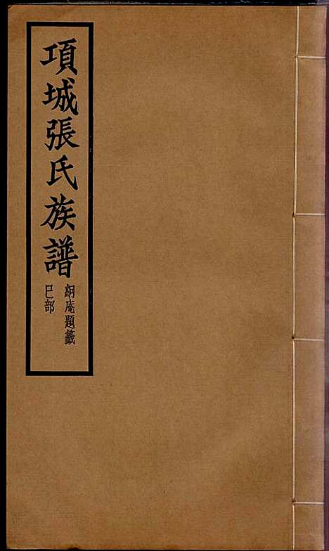 项城张氏族谱_张拱宸_12册_项城张氏_民国25年(1936_项城张氏家谱_六