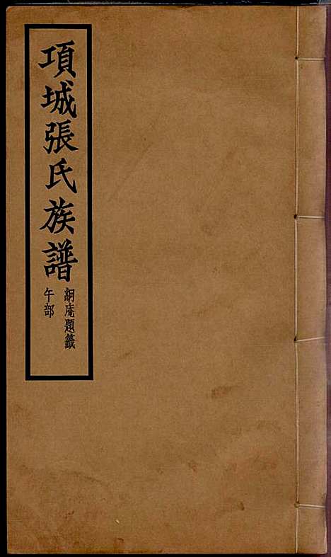 项城张氏族谱_张拱宸_12册_项城张氏_民国25年(1936_项城张氏家谱_七