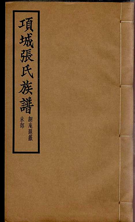 项城张氏族谱_张拱宸_12册_项城张氏_民国25年(1936_项城张氏家谱_八