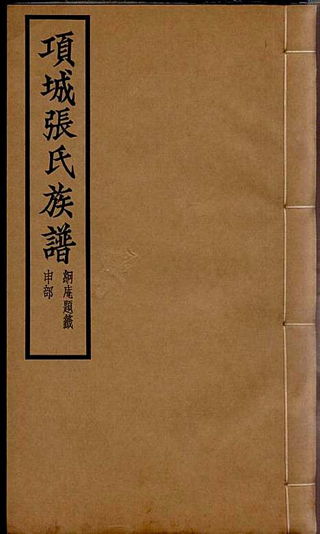 项城张氏族谱_张拱宸_12册_项城张氏_民国25年(1936_项城张氏家谱_九