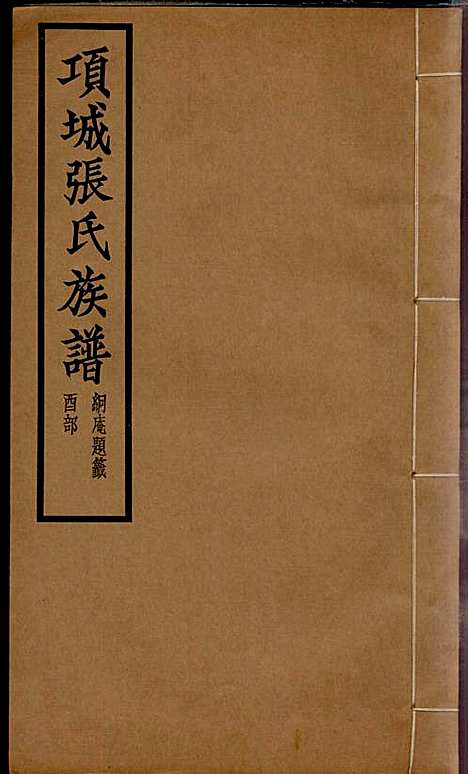 项城张氏族谱_张拱宸_12册_项城张氏_民国25年(1936_项城张氏家谱_十