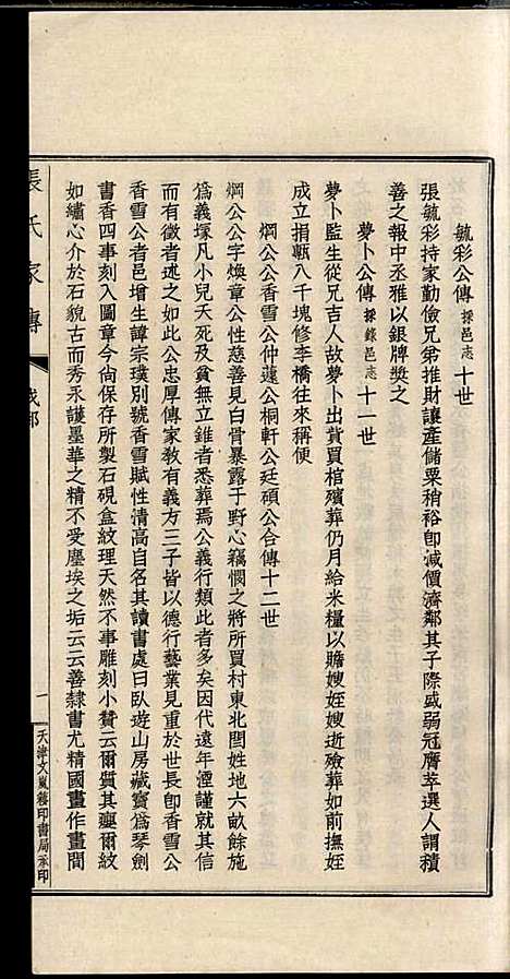 项城张氏族谱_张拱宸_12册_项城张氏_民国25年(1936_项城张氏家谱_十一