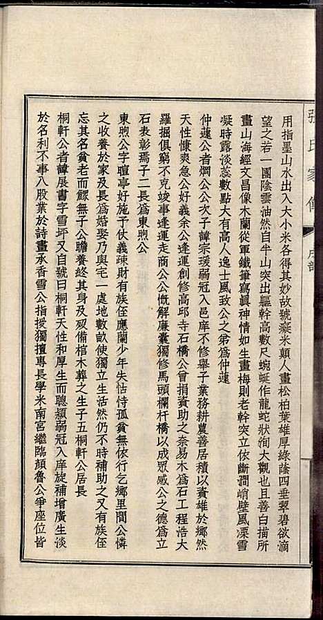 项城张氏族谱_张拱宸_12册_项城张氏_民国25年(1936_项城张氏家谱_十一