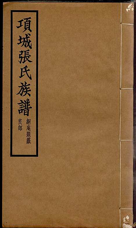 项城张氏族谱_张拱宸_12册_项城张氏_民国25年(1936_项城张氏家谱_十二