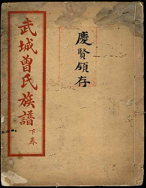 武城曾氏族谱_2册_重庆广文石印局_民国十一年(1922_武城曾氏家谱_二