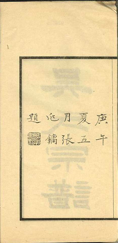 吴氏宗谱_吴旭昌_3册_海盐吴氏_民国20年(1931_吴氏家谱_一