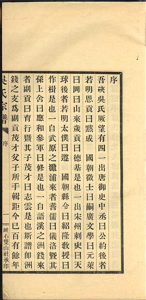 吴氏宗谱_吴旭昌_3册_海盐吴氏_民国20年(1931_吴氏家谱_一