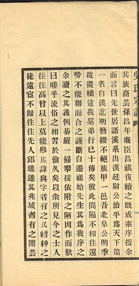 吴氏宗谱_吴旭昌_3册_海盐吴氏_民国20年(1931_吴氏家谱_一