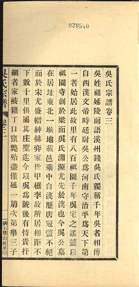 吴氏宗谱_吴旭昌_3册_海盐吴氏_民国20年(1931_吴氏家谱_二