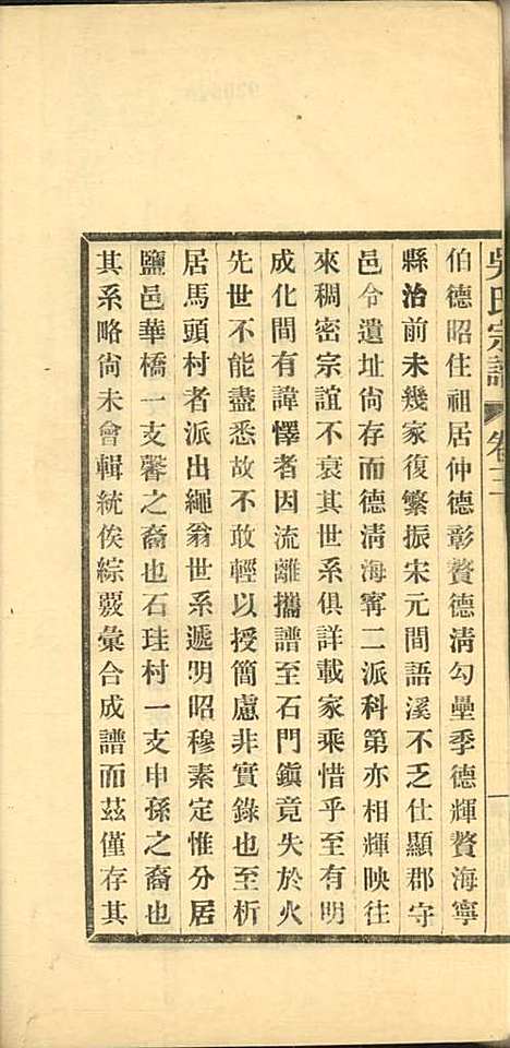 吴氏宗谱_吴旭昌_3册_海盐吴氏_民国20年(1931_吴氏家谱_二