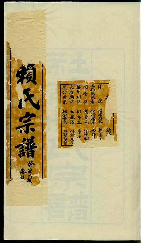 社前赖氏宗谱_赖宏_11册_永定赖氏_民国2年(1913_社前赖氏家谱_一