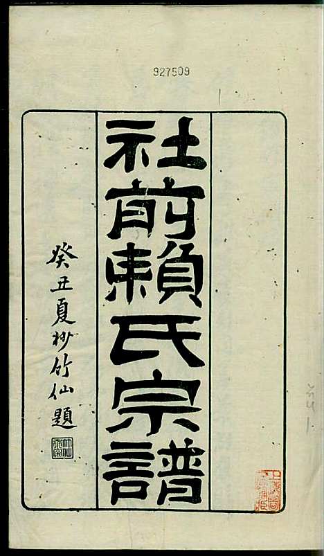 社前赖氏宗谱_赖宏_11册_永定赖氏_民国2年(1913_社前赖氏家谱_一