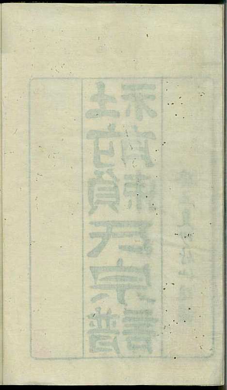 社前赖氏宗谱_赖宏_11册_永定赖氏_民国2年(1913_社前赖氏家谱_一