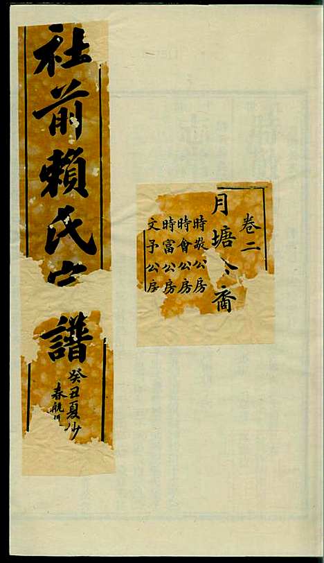 社前赖氏宗谱_赖宏_11册_永定赖氏_民国2年(1913_社前赖氏家谱_三