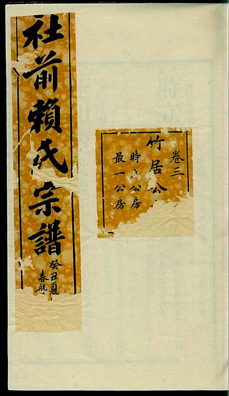 社前赖氏宗谱_赖宏_11册_永定赖氏_民国2年(1913_社前赖氏家谱_四