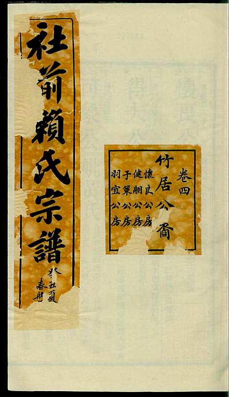 社前赖氏宗谱_赖宏_11册_永定赖氏_民国2年(1913_社前赖氏家谱_五