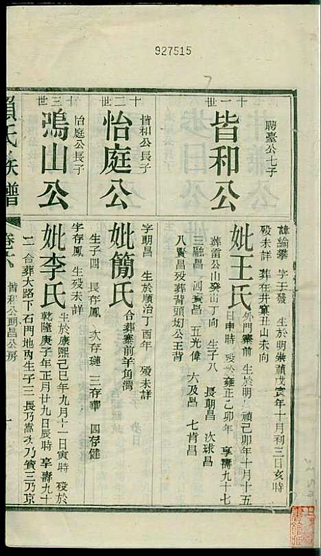 社前赖氏宗谱_赖宏_11册_永定赖氏_民国2年(1913_社前赖氏家谱_七