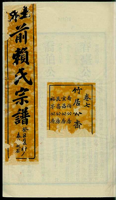 社前赖氏宗谱_赖宏_11册_永定赖氏_民国2年(1913_社前赖氏家谱_八