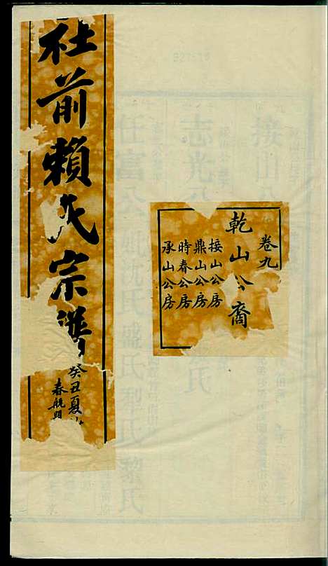 社前赖氏宗谱_赖宏_11册_永定赖氏_民国2年(1913_社前赖氏家谱_十