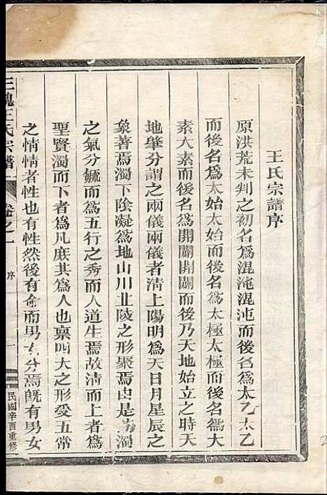 三槐王氏宗谱_王秀增_1册_兰溪王氏_民国10年(1921_三槐王氏家谱_一