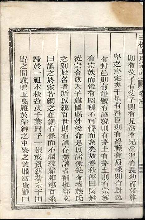 三槐王氏宗谱_王秀增_1册_兰溪王氏_民国10年(1921_三槐王氏家谱_一