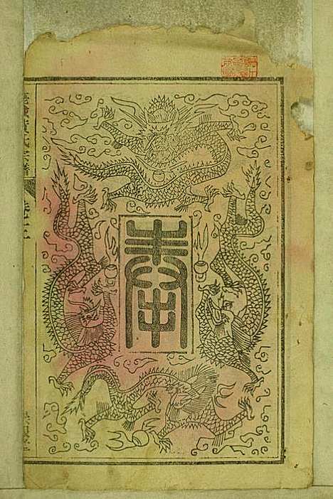 鹿城黄氏宗谱_黄福森_20册_崇报堂_民国2年(1913_鹿城黄氏家谱_三