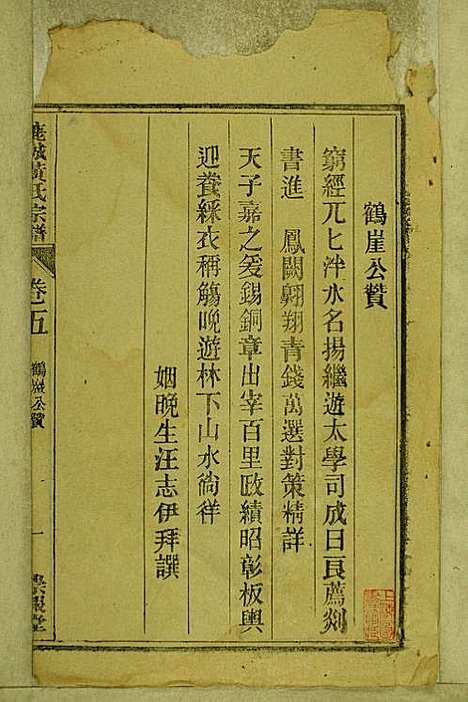 鹿城黄氏宗谱_黄福森_20册_崇报堂_民国2年(1913_鹿城黄氏家谱_五