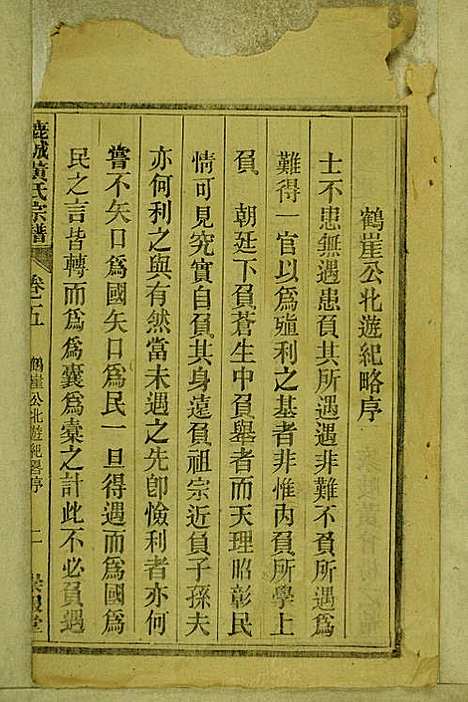 鹿城黄氏宗谱_黄福森_20册_崇报堂_民国2年(1913_鹿城黄氏家谱_五