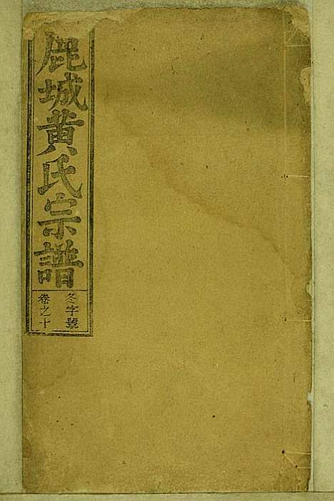 鹿城黄氏宗谱_黄福森_20册_崇报堂_民国2年(1913_鹿城黄氏家谱_十