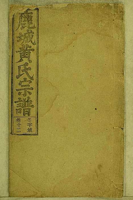 鹿城黄氏宗谱_黄福森_20册_崇报堂_民国2年(1913_鹿城黄氏家谱_十二