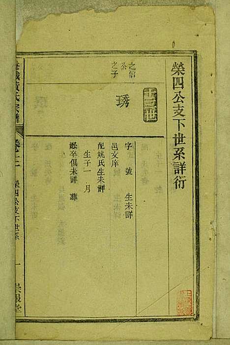 鹿城黄氏宗谱_黄福森_20册_崇报堂_民国2年(1913_鹿城黄氏家谱_十二