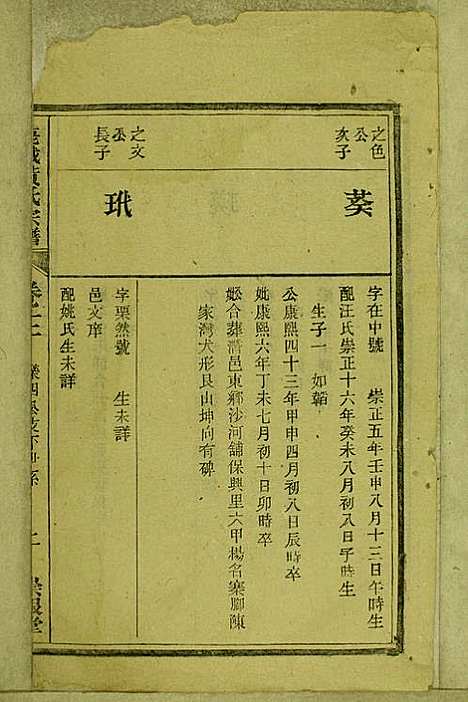 鹿城黄氏宗谱_黄福森_20册_崇报堂_民国2年(1913_鹿城黄氏家谱_十二