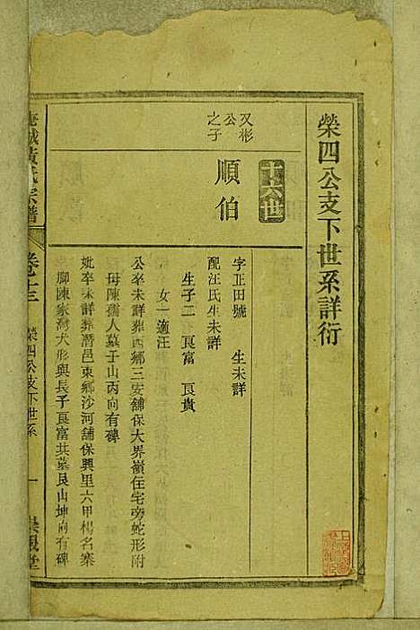 鹿城黄氏宗谱_黄福森_20册_崇报堂_民国2年(1913_鹿城黄氏家谱_十三